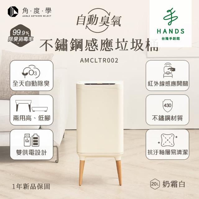 【台隆手創館】角度學 不鏽鋼高腳除臭感應垃圾桶20L(AMCLTR002)