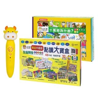【小牛津】黃金48件組點讀大寶盒+十萬個為什麼全套(含32G點讀筆)