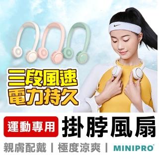 【MINIPRO】SPORT-無線掛脖風扇(頸掛風扇/無葉風扇/脖子風扇/頸掛風扇/隨身風扇/USB風扇/MP-F6688W)