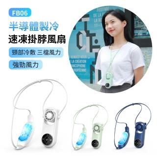【黑科技】FB06 半導體製冷速凍掛脖風扇 隨身空調冷氣風扇 冰旋風冰敷運動風扇電風扇(可上飛機)