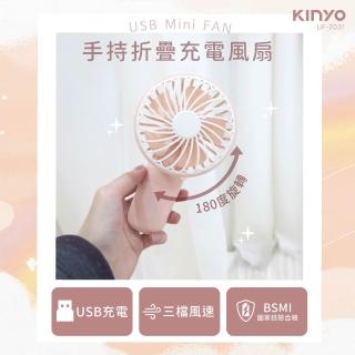 【KINYO】USB充電手持折疊風扇(USB風扇)