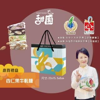 【甜園】法式 純手工 杏仁果牛軋糖 小資禮盒x1盒(牛軋糖 堅果 伴手禮 臺中必買伴手禮)