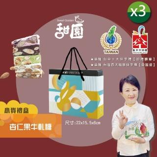 【甜園】法式 純手工 杏仁果牛軋糖 小資禮盒x3盒(牛軋糖 堅果 伴手禮 臺中必買伴手禮)