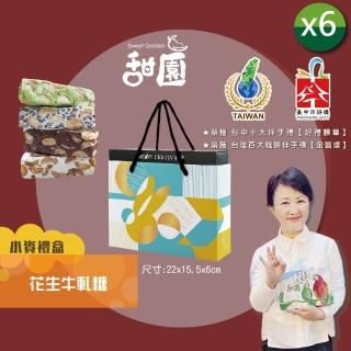 【甜園】法式 純手工 花生牛軋糖 小資禮盒x6盒(花生 牛軋糖 堅果 伴手禮 臺中必買伴手禮 禮盒)