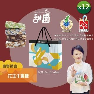 【甜園】法式 純手工 花生牛軋糖 小資禮盒x12盒(牛軋糖 堅果 伴手禮 臺中必買伴手禮)