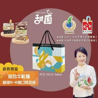 【甜園】法式 純手工 綜合牛軋糖 小資禮盒180gx1盒(牛軋糖 堅果 伴手禮 臺中必買伴手禮)