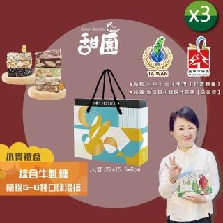 【甜園】法式 純手工 綜合牛軋糖 小資禮盒180gx3盒(牛軋糖 堅果 伴手禮 臺中必買伴手禮)