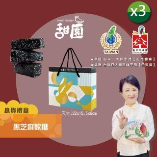 【甜園】法式 純手工 黑芝麻軟糖/黑芝麻糕 小資禮盒200gx3盒(芝麻糕 堅果 伴手 年節送禮 自用)