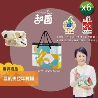 【甜園】法式 純手工 夏威夷豆牛軋糖 小資禮盒x6盒(牛軋糖 軟牛軋糖 堅果 伴手禮 臺中必買伴手禮)