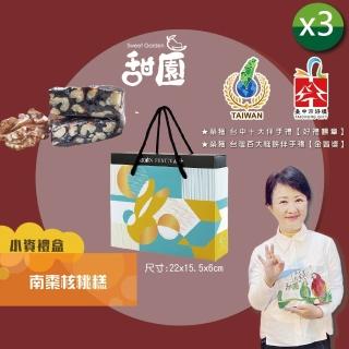 【甜園】法式 純手工 南棗核桃糕 小資禮盒200gx3盒(核桃糕 堅果 伴手禮 臺中必買伴手禮)