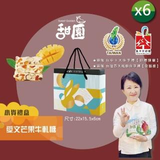 【甜園】愛文芒果牛軋糖 小資禮盒200gx6盒(法式手工製作 牛軋糖 伴手禮 臺中必買伴手禮)