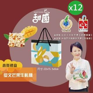 【甜園】法式 純手工 愛文芒果牛軋糖 小資禮盒200gx12盒(牛軋糖 堅果 伴手禮 臺中必買伴手禮)