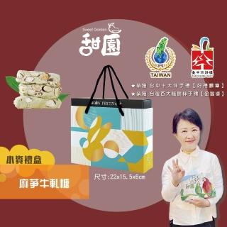 【甜園】麻芛牛軋糖 小資禮盒200gx1盒(臺中在地伴手禮 臺中必買伴手禮)