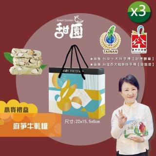 【甜園】法式 純手工 麻芛牛軋糖 小資禮盒200gx3盒(麻薏、牛軋糖、堅果、伴手禮、臺中必買伴手禮)