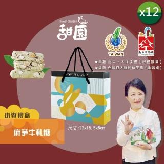 【甜園】法式 純手工 麻芛牛軋糖 小資禮盒200gx12盒(麻薏、牛軋糖、堅果、伴手禮、臺中必買伴手禮)