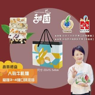 【甜園】人氣牛軋糖 3-4種綜合口味 小資禮盒180gx1盒 牛軋糖(法式手工製作 堅果 伴手禮 臺中必買伴手禮)