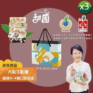 【甜園】法式 純手工 人氣牛軋糖 小資禮盒180gx3盒(麻薏、牛軋糖、堅果、伴手禮、臺中必買伴手禮)
