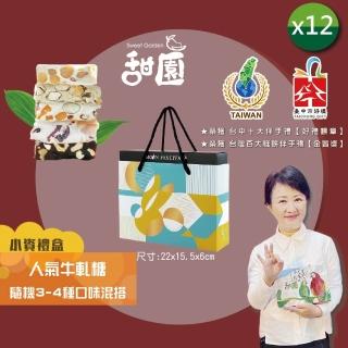 【甜園】法式 純手工 人氣牛軋糖 小資禮盒180gx12盒(麻薏、牛軋糖、堅果、伴手禮、臺中必買伴手禮)