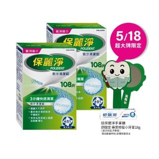 【Polident 保麗淨】假牙清潔錠2入(108片/入；共216片-金馬影后陳淑芳推薦)