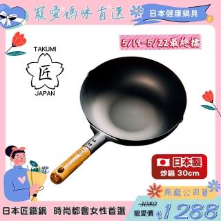 【日本TAKUMI】匠 巖紋鐵鍋/鐵炒鍋30公分(日本製)