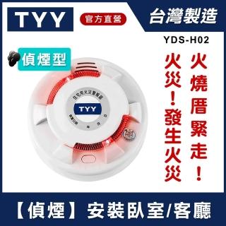 【TYY】住宅用火災警報器-旗艦款/偵煙型(住警器/偵煙器/火警器/廚房警報器/煙霧偵測器/YDS-H02)