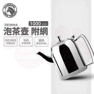【ZEBRA 斑馬牌】304不鏽鋼泡茶壺-附濾網 / 1.0L(SGS檢驗合格 安全無毒)
