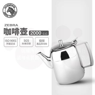 【ZEBRA 斑馬牌】304不鏽鋼咖啡壺 / 泡茶壺 / 2.0L(SGS檢驗合格 安全無毒)