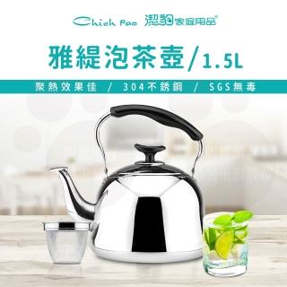 【Chieh Pao 潔豹】304不鏽鋼雅緹泡茶壺-附濾網 1.5L(SGS檢驗合格 安全無毒)