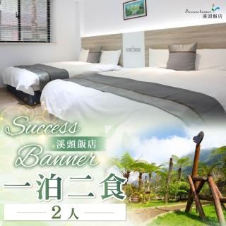 【Success Banner溪頭飯店】2人一泊二食住宿券(南投)