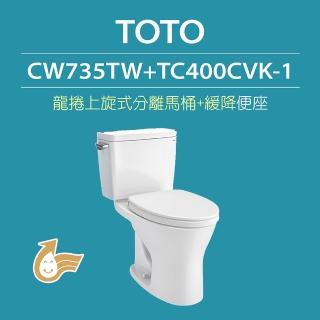 【TOTO】原廠公司貨-龍捲上旋式馬桶CW735TW分離式馬桶 水龍捲沖水馬桶(馬桶含水箱+緩降便座TC400CVK-1)