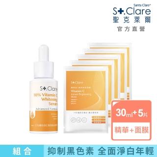 【St.Clare 聖克萊爾】10%維他命C高效美白精華30ml+維他命C高效亮白面膜x5片