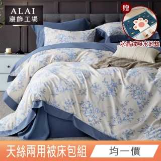 【ALAI寢飾工場】贈地墊 萊賽爾天絲™兩用被床包組 均一價(單/雙/大/特 多款任選 台灣製造/水晶絨地墊)