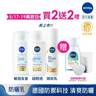 【NIVEA 妮維雅】全護專業抗UV防曬露 痘敏肌友善/隱形輕水感40ml/2in1精華隔離乳30ml(海洋友善/SPF50)