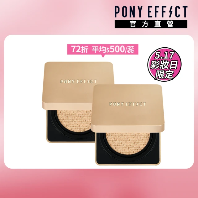 【PONY EFFECT】絕對持久無瑕氣墊粉餅升級版(2入組-共2盒4蕊)(高遮瑕氣墊/控油持妝/母親節禮物)