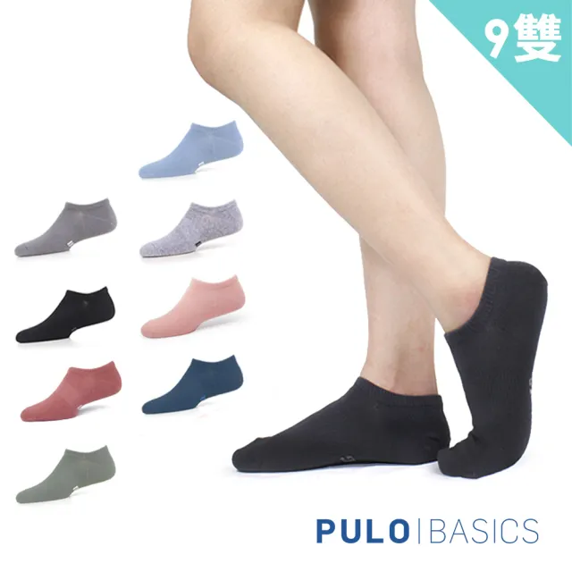 【PULO】9雙組 純棉純色隱形襪(隱形襪/止滑不掉襪/涼感透氣襪/男襪/女襪/襪/襪子/運動襪)