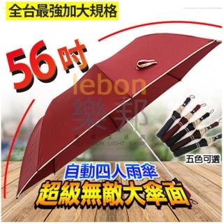 【樂邦】2入/56吋 新款超級無敵大傘面自動開四人雨傘(56吋 雨傘 56吋 自動傘 自動開)