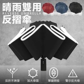 【樂邦】三折反光自動反向傘(雨傘 自動傘 摺疊傘 夜間反光條 反向內折 車用 自動摺疊傘)