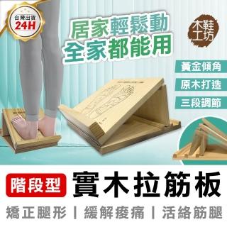 【木鞋工坊】階段式拉筋板-臺灣製造(多角度瑜珈拉筋板 實木拉筋板伸展器 足筋板 腳底按摩板 拉筋器 拉筋版)