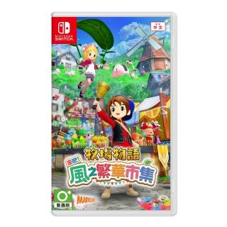 【Nintendo 任天堂】預購8/28發售★Switch 牧場物語 來吧！風之繁華市集(中文一般版)