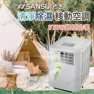 【SANSUI 山水】戶外移動式冷氣 SAC700 行動冷氣(悠遊戶外)