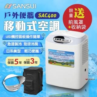 【SANSUI 山水】戶外移動式冷氣 SAC400 行動冷氣(悠遊戶外)