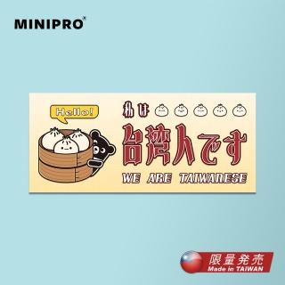 【MINIPRO】行李箱貼紙-包你幸福款(臺灣人貼紙/出國必備/臺灣貼紙/國旗貼紙/旅行袋貼紙)