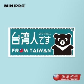 【MINIPRO】行李箱貼紙-平安熊讚款(臺灣人貼紙/出國必備/臺灣貼紙/國旗貼紙/旅行袋貼紙)