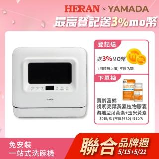 【YAMADA】全自動免安裝桌上型洗碗機(獨立熱風烘乾/內建UV殺菌/婚姻救星/聚餐清潔好幫手 YDW-04BT010)