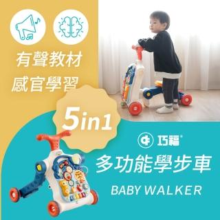 【巧福】多功能學步車 CF-B02(五合一學步車/益智玩具/音樂學步車/學習桌)