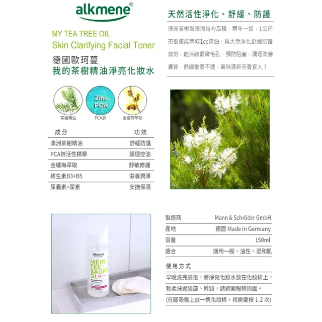 【德國alkmene】我的茶樹精油淨亮化妝水150mlx4(總代理公司貨)