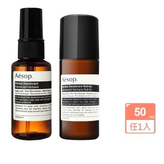 【Aesop】腋下身體噴霧/體香滾珠50ml任1款(草本/一般款-國際航空版)