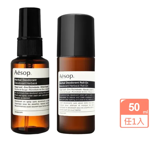 【Aesop】腋下身體噴霧/體香滾珠50ml任1款(草本/一般款-國際航空版)