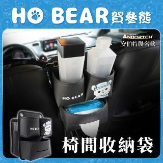 【ANBORTEH 安伯特】HO Bear賀參熊椅間收納袋(車用收納袋 置物袋 汽車收納)