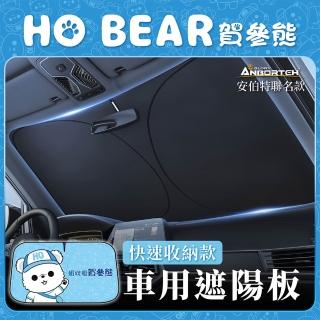 【ANBORTEH 安伯特】HO Bear賀參熊車用遮陽板-快速收納款(車用遮陽板 汽車遮陽檔 隔熱遮陽)